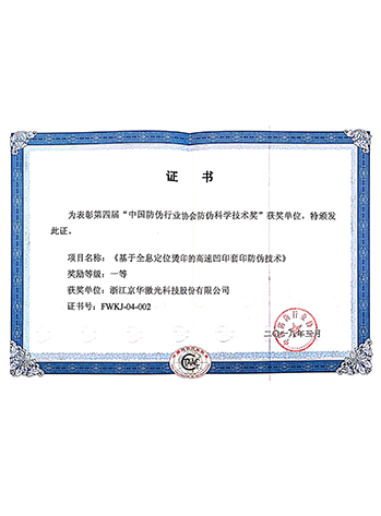 中國防偽行業(yè)協(xié)會防偽科學技術獎
